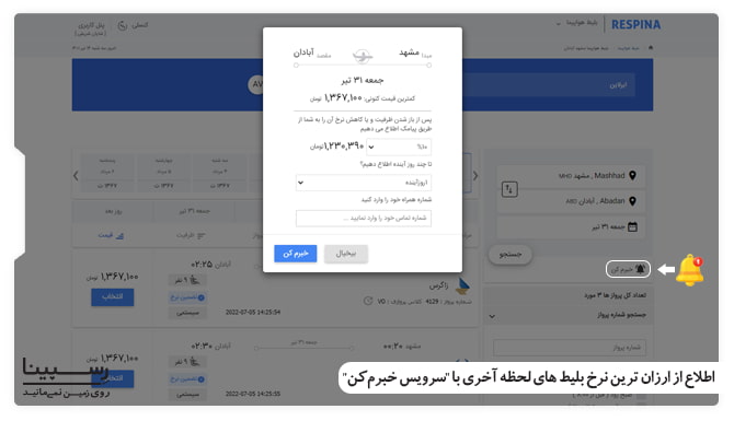 خرید ارزان ترین بلیط های لحظه آخری با "سرویس خبرم کن" خرید ارزان ترین بلیط های لحظه آخری با "سرویس خبرم کن"